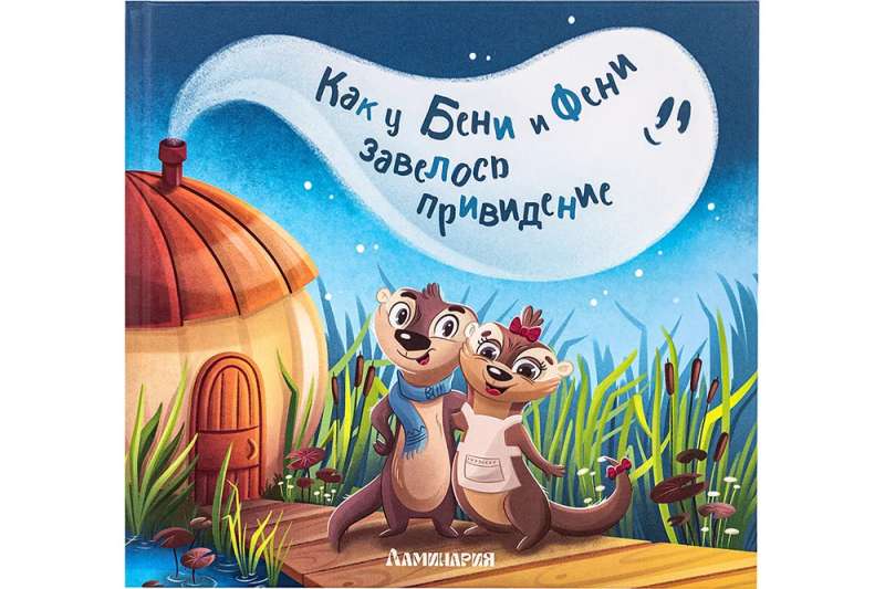 Kā Benim un Fenim parādījās spoks