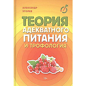 Adekvāta uztura teorija un trofoloģija