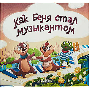 Kā Bēnija kļuva par mūziķi