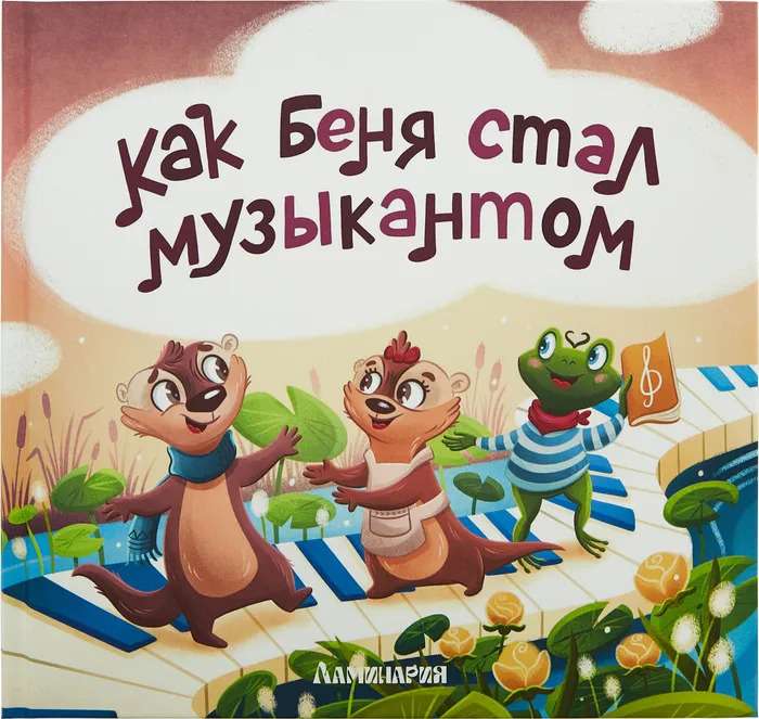 Kā Bēnija kļuva par mūziķi