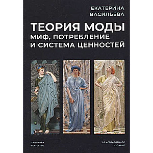 Modes teorija. Mīts, patēriņš un vērtību sistēma