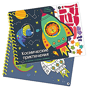 Kosmiskie piedzīvojumi. Zīmēšana ar uzlīmēm pēc numuriem