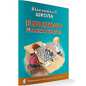 Šahista piezīmju grāmatiņa