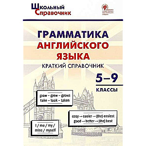 Angļu valodas gramatika. Īss rokasgrāmata. 5-9 klase