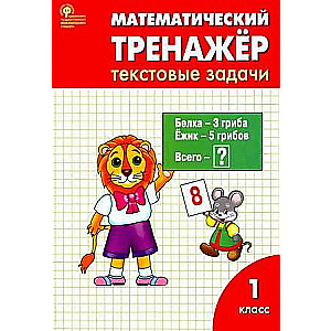 Matemātikas trenažieris. Teksta uzdevumi. 1. klase.