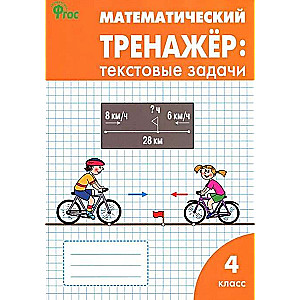 Matemātikas trenažieris. Teksta uzdevumi. 4. klase.