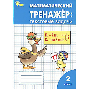 Matemātikas trenažieris. Teksta uzdevumi. 2. klase.