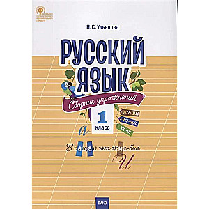 Krievu valoda. Uzdevumu krājums. 1. klase
