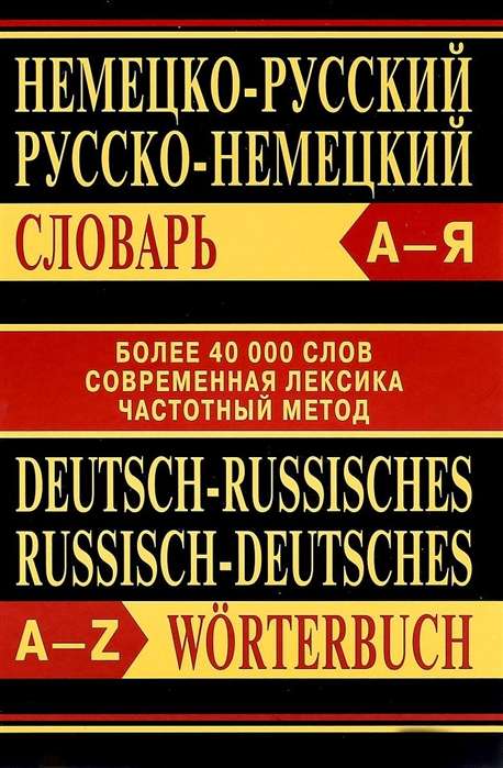 Немецко-русский, русско-немецкий словарь. Более 40000 слов. 
