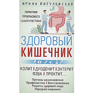Vesels zarnu trakts. Lieliskas pašsajūtas garantija. Kolīts. Duodenīts. Enterīts. Čūla. Proktīts…