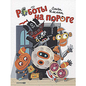 Roboti uz sliekšņa