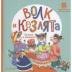 Vilks un aitiņas. Pasaka un dziesmiņas