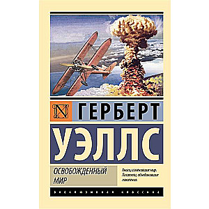 Atbrīvotā pasaule