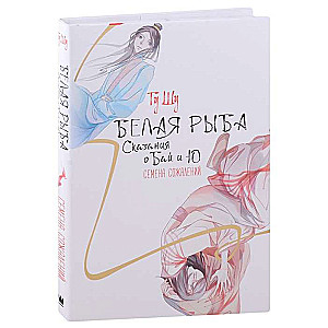 Balta zivs. Stāsti par Bai un Yu. Sēmo nožēlu