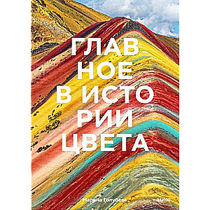 Galvenais krāsas vēsturē. Māksla, mitoloģija un vēsture no pirmatnējām rituālām līdz Pantone krāsu institūtam
