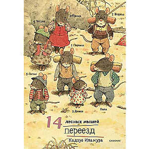 14 meža pelītes. Pārcelšanās