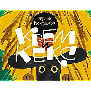 Krem un Keks