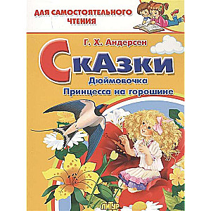 Сказки: Дюймовочка, Принцесса на горошине