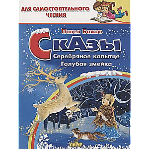 Pasakas: Sudraba ragi. Zilā čūska