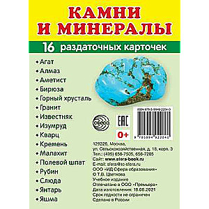 Kartešu komplekts - Akmeņi un minerāli. 16 izsniegšanas kartes ar tekstu