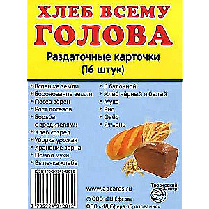 Kartešu komplekts - Maize ir galva visam. 16 izsniegšanas kartes ar tekstu