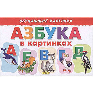 Mācību kartītes. Alfabēts attēlos