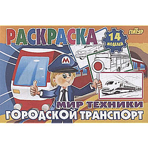 Tehnoloģiju pasaule. Pilsētas transports