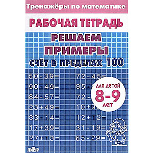Trenažieri. Skaitīšana robežās līdz 100. 8-9 gadi