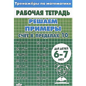 Trenažieri. Skaitīšana robežās līdz 10. 6-7 gadi