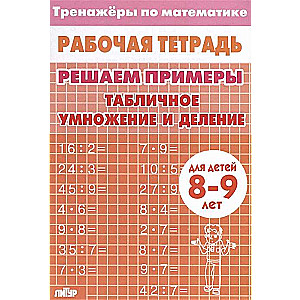 Trenažieri. Tabulu reizināšana un dalīšana. 8-9 gadi