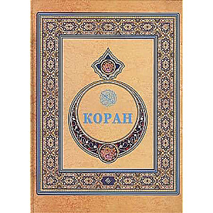 Koran. Tulkojums no arābu valodas un komentārs M.-N. O. Osmanova