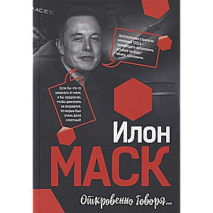 Ilons Masks: Atklāti sakot...