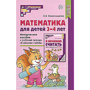 Matemātika bērniem 3-4 gadu vecumā. Metodiskais materiāls darba burtnīcai "Es sāku skaitīt"