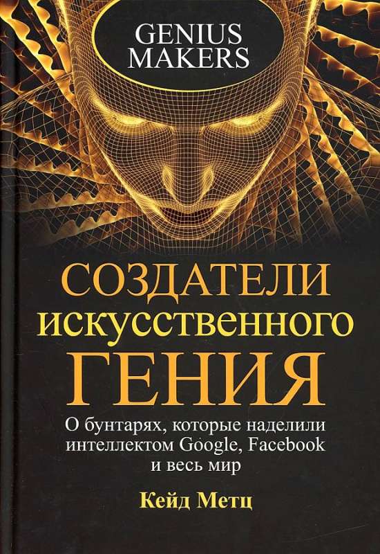 Mākslīgā ģēnija radītāji: Par sacelšanās dalībniekiem, kuri apveltīja ar intelektu Google, Facebook un visu pasauli