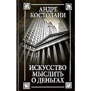 Искусство мыслить о деньгах