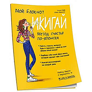 Mans piezīmju bloks. Ikigai