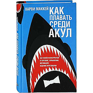Как плавать среди акул