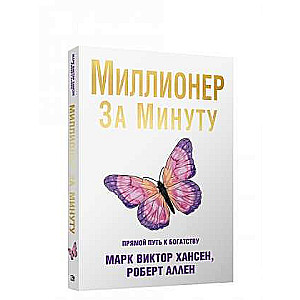 Miljonārs minūtē