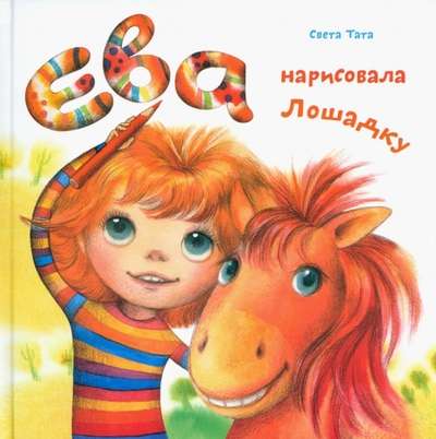 Eva uzzīmēja zirdziņu