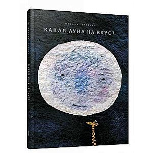 Kāda ir Mēness garša?