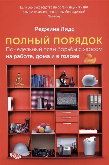 Полный порядок. Понедельный план борьбы с хаосом на работе, дома и в голове