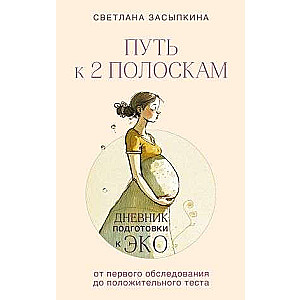 Divu svītru ceļš. EKO sagatavošanas dienasgrāmata no pirmās izmeklēšanas līdz pozitīvam testam