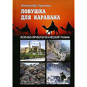 Lazda karavānam: militāri piedzīvojumu romāns