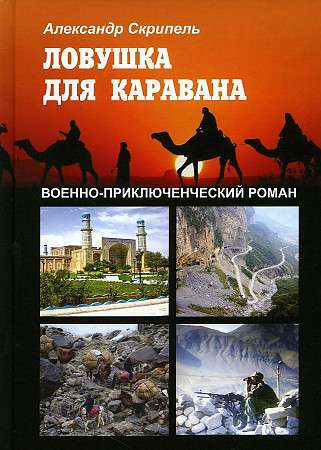 Lazda karavānam: militāri piedzīvojumu romāns