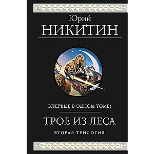 Trīs no Meža. Otrā triloģija