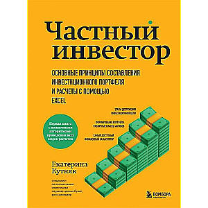 Частный инвестор. Основные принципы составления инвестиционного портфеля и расчеты с помощью Excel