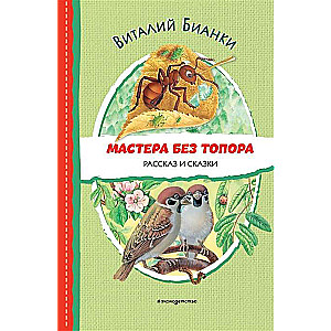 Meistari bez cirvja. Stāsts un pasakas, ilustrējusi M. Belousova