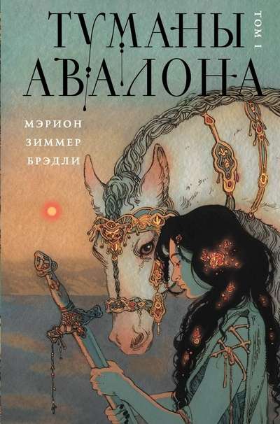 Avalona miglas. 1. sējums