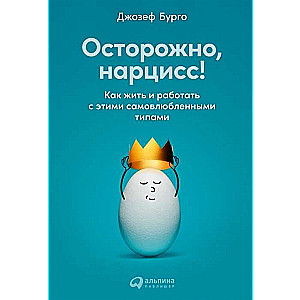 Uzmanību, narcis! Kā dzīvot un strādāt ar šiem pašmīlīgajiem tipiem