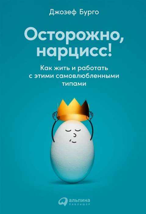 Uzmanību, narcis! Kā dzīvot un strādāt ar šiem pašmīlīgajiem tipiem